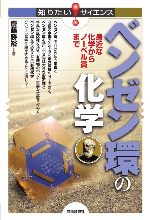 ベンゼン環の化学 身近な化学からノーベル賞まで