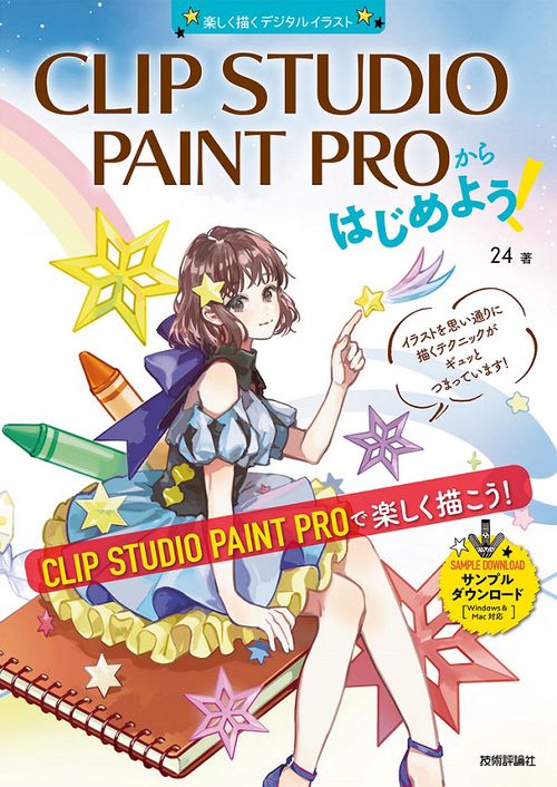CLIP STUDIO PAINT PROからはじめよう! 楽しく描くデジタルイラスト