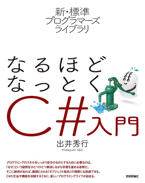 なるほどなっとくC#入門