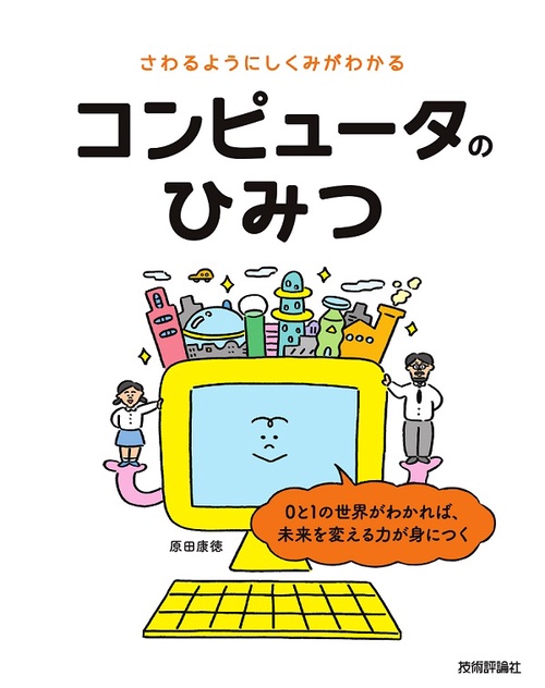 さわるようにしくみがわかるコンピュータのひみつ