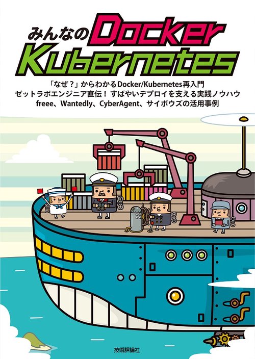 みんなのDocker/Kubernetes