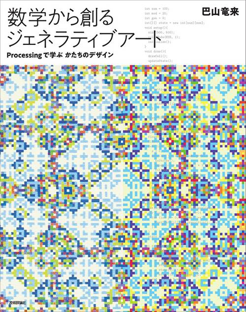 数学から創るジェネラティブアート Processingで学ぶかたちのデザイン