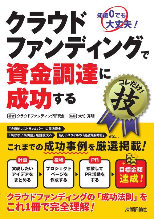 クラウドファンディングで資金調達に成功するコレだけ!技 知識0でも大丈夫!