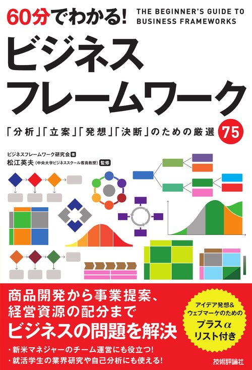 60分でわかる!ビジネスフレームワーク