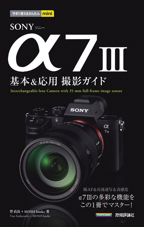 SONY α7 3基本&応用撮影ガイド
