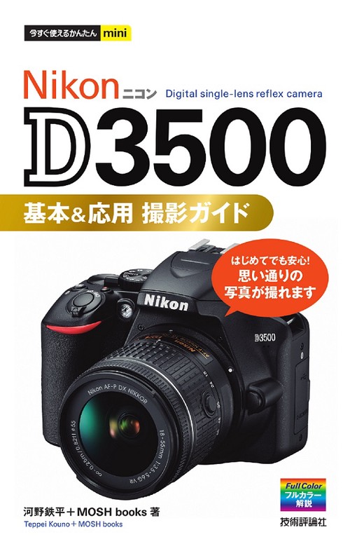 Nikon D3500基本&応用撮影ガイド