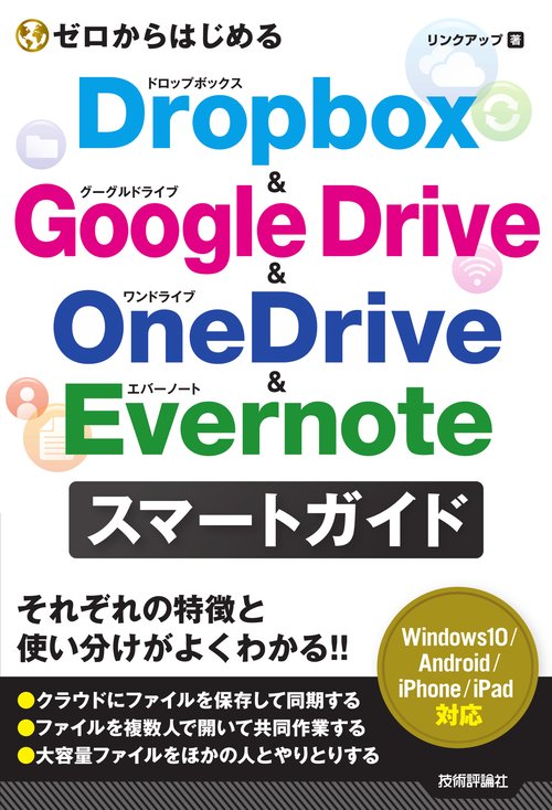 ゼロからはじめるDropbox & Google Drive & OneDrive & Evernoteスマートガイド