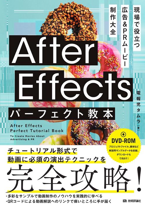 After Effectsパーフェクト教本 現場で役立つ広告&PRムービー制作大全