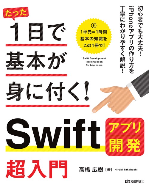 たった1日で基本が身に付く!Swiftアプリ開発超入門