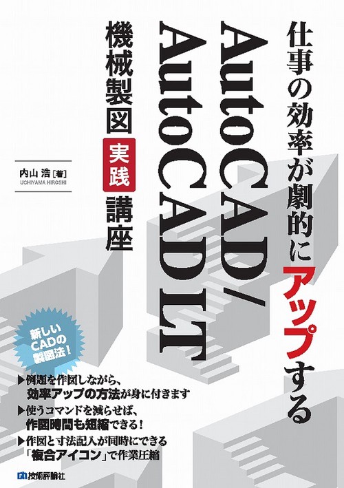 仕事の効率が劇的にアップするAutoCAD/AutoCAD LT機械製図実践講座 複合アイコンで作図時間を短縮!