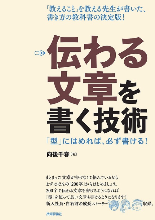 伝わる文章を書く技術 「型」にはめれば、必ず書ける!