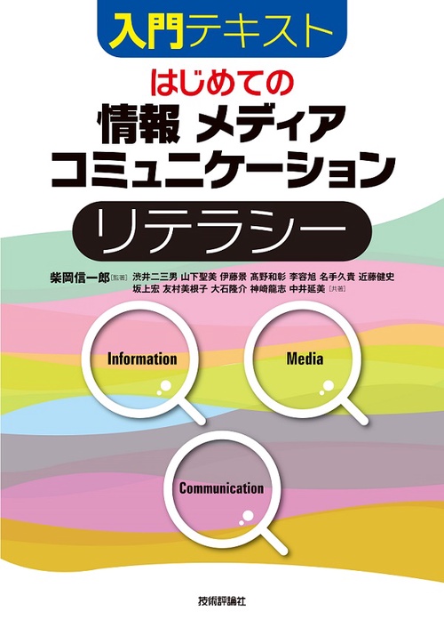 はじめての情報 メディア コミュニケーションリテラシー 入門テキスト