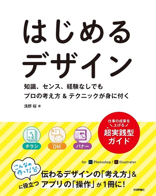 はじめるデザイン 知識、センス、経験なしでもプロの考え方&テクニックが身に付く