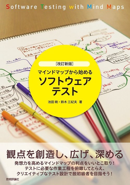 マインドマップから始めるソフトウェアテスト
