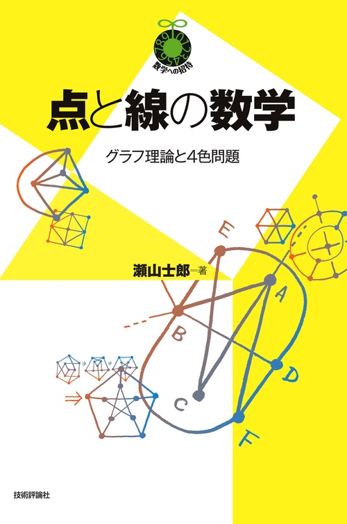点と線の数学 グラフ理論と4色問題