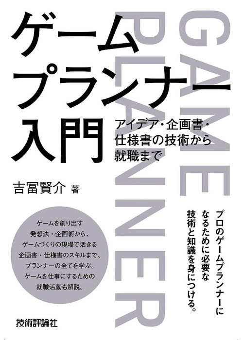 ゲームプランナー入門 アイデア・企画書・仕様書の技術から就職まで