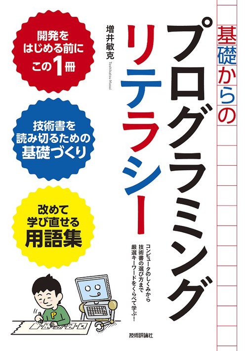 基礎からのプログラミングリテラシー コンピュータのしくみから技術書の選び方まで厳選キーワードをくらべて学ぶ!