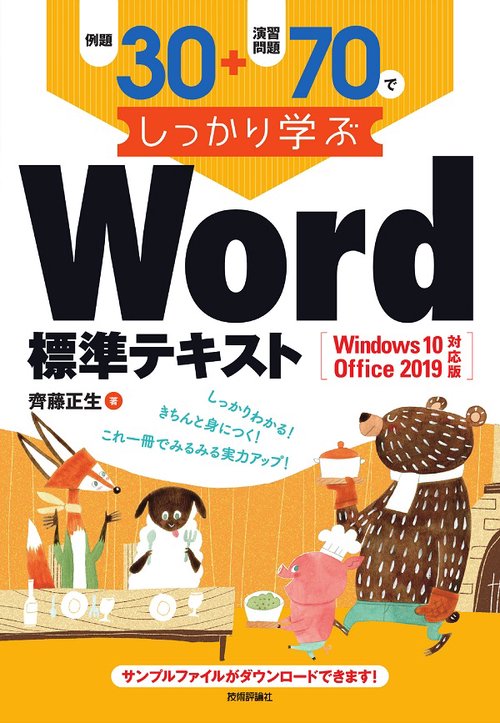例題30+演習問題70でしっかり学ぶWord標準テキスト