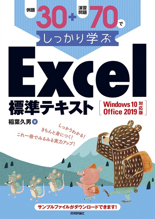 例題30+演習問題70でしっかり学ぶExcel標準テキスト
