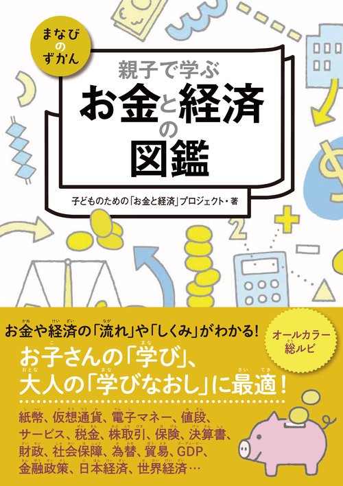 親子で学ぶお金と経済の図鑑