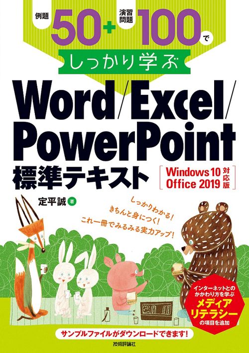 例題50+演習問題100でしっかり学ぶWord/Excel/PowerPoint標準テキスト
