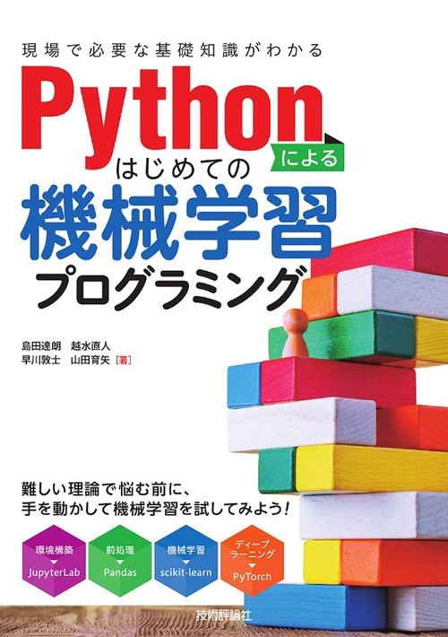 Pythonによるはじめての機械学習プログラミング 現場で必要な基礎知識がわかる