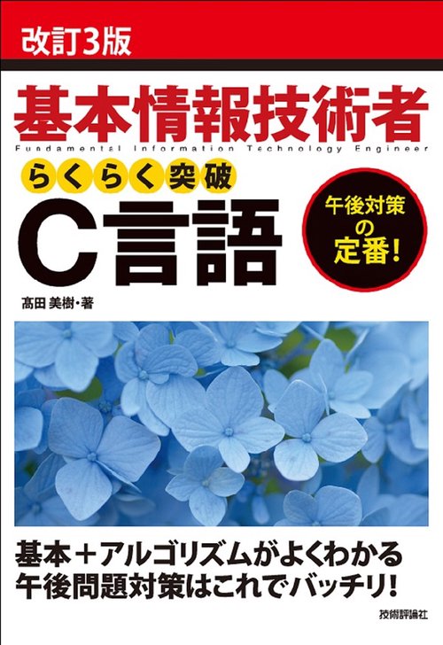 基本情報技術者らくらく突破C言語