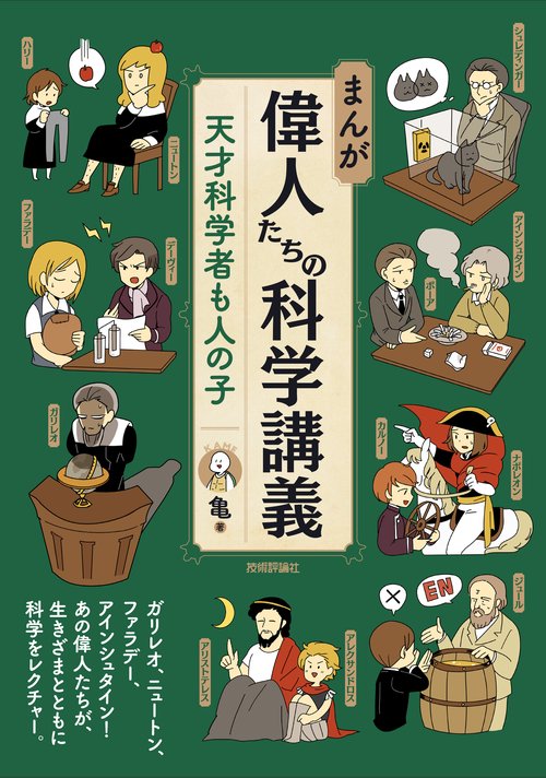 まんが偉人たちの科学講義 天才科学者も人の子