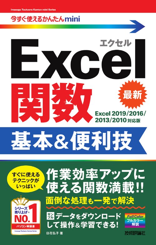 Excel関数基本&便利技