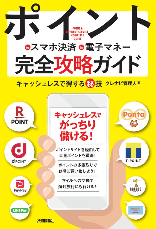ポイント&スマホ決済&電子マネー完全攻略ガイド キャッシュレスで得するマル秘技