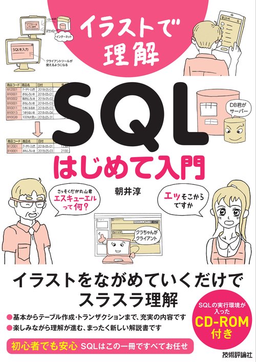 イラストで理解SQLはじめて入門