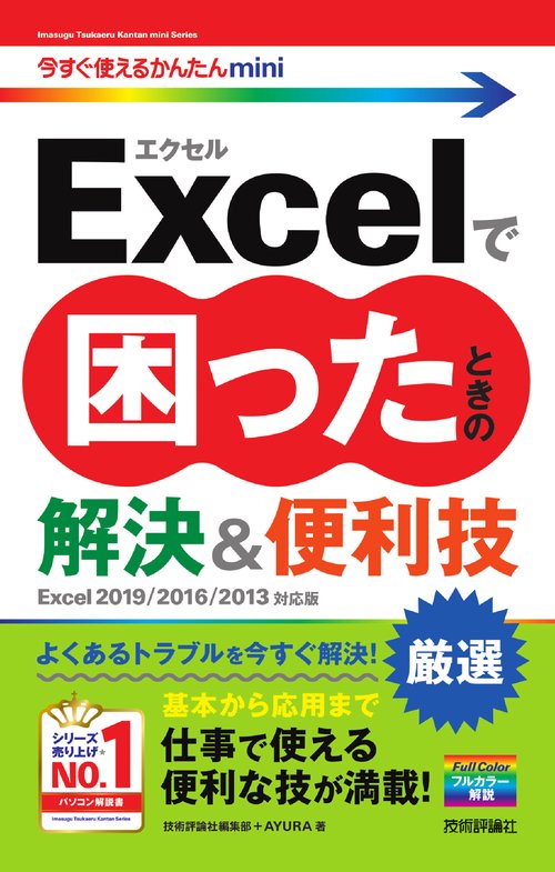 Excelで困ったときの厳選解決&便利技