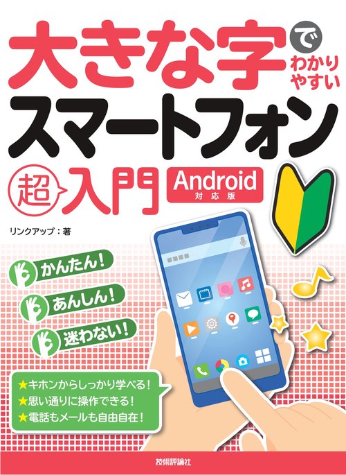 大きな字でわかりやすいスマートフォン超入門