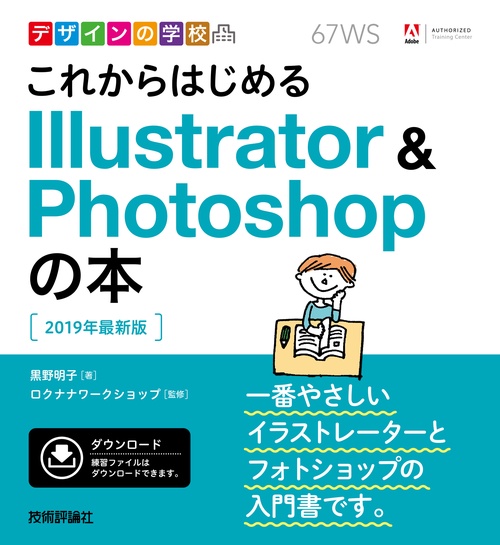 これからはじめるIllustrator & Photoshopの本 2019年最新版