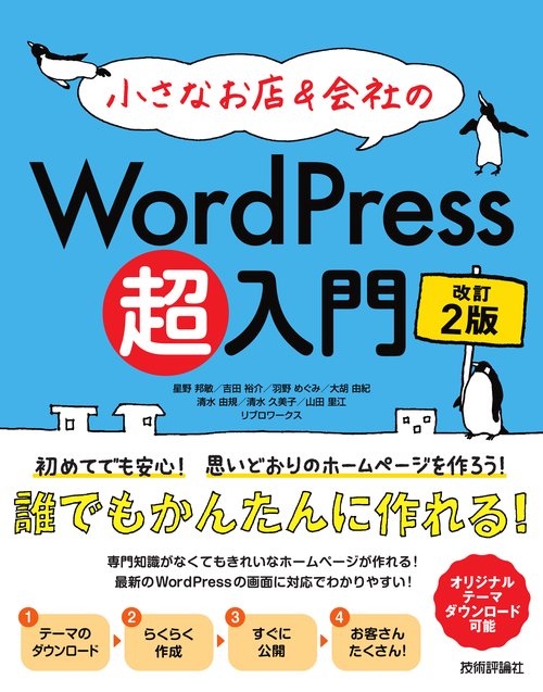小さなお店&会社のWordPress超入門 初めてでも安心!思いどおりのホームページを作ろう! 初めてでもホームページがすぐ作れる!