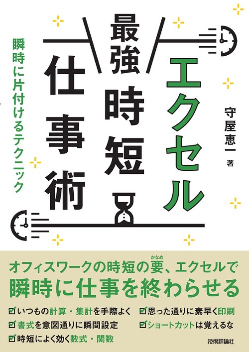 エクセル最強時短仕事術 瞬時に片付けるテクニック