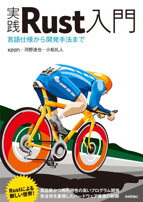 実践Rust入門 言語仕様から開発手法まで