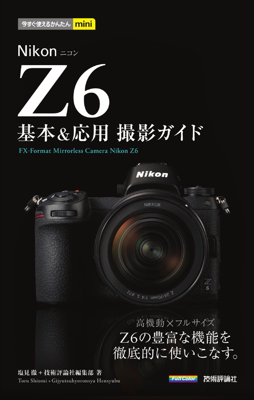 Nikon Z6基本&応用撮影ガイド