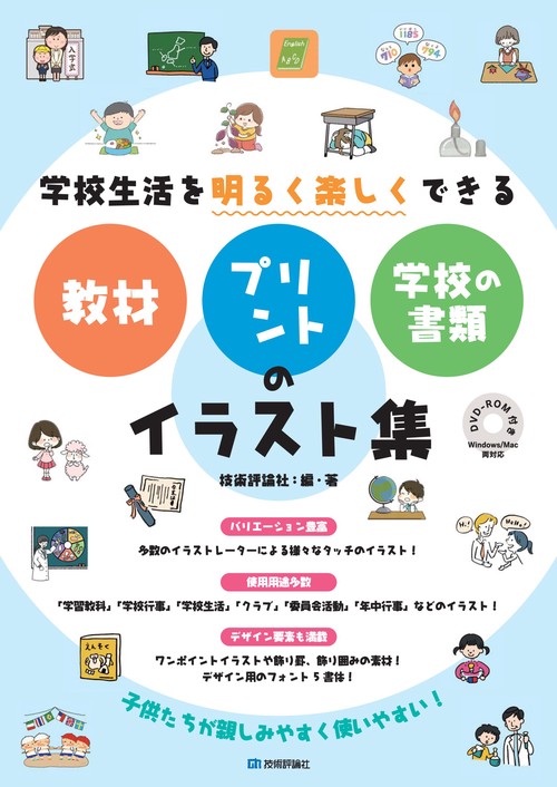 学校生活を明るく楽しくできる教材・プリント・学校の書類のイラスト集