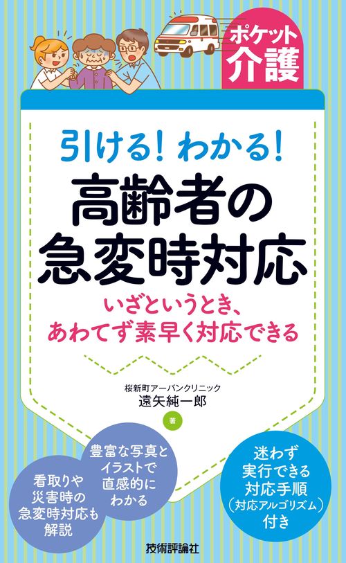 引ける!わかる!高齢者の急変時対応 いざというとき、あわてず素早く対応できる