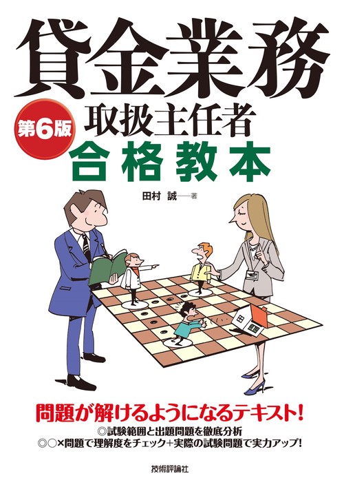貸金業務取扱主任者合格教本