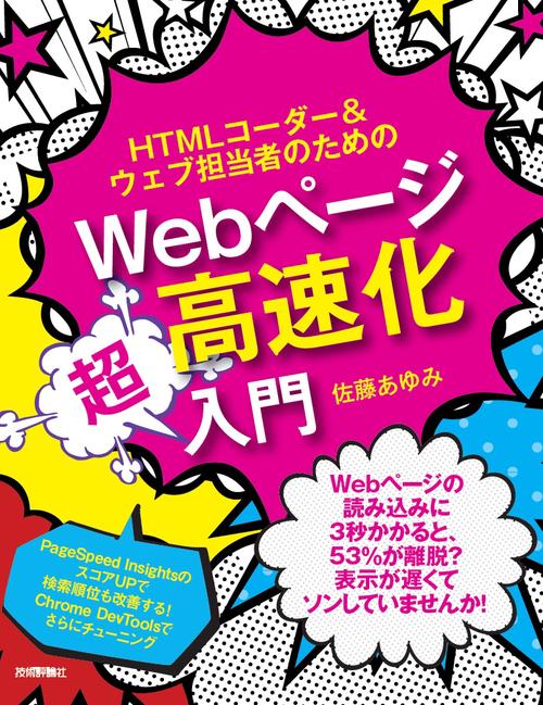 HTMLコーダー&ウェブ担当者のためのWebページ高速化超入門
