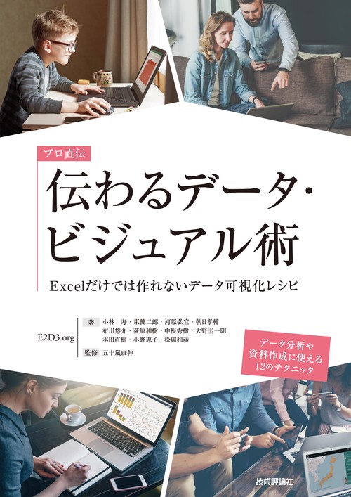 プロ直伝 伝わるデータ・ビジュアル術 Excelだけでは作れないデータ可視化レシピ
