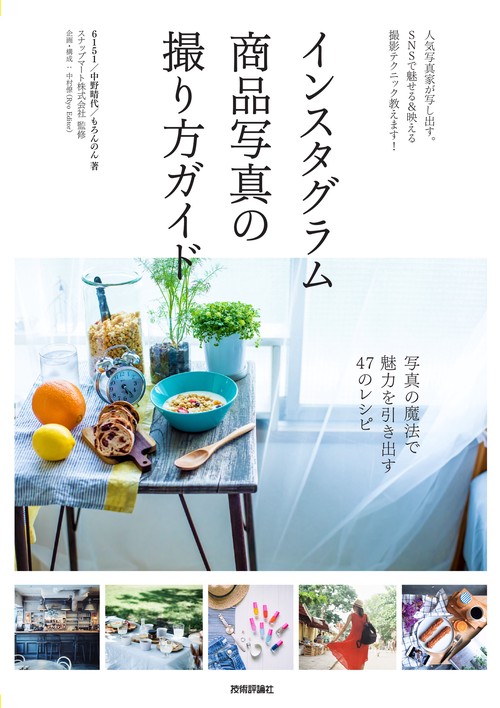 インスタグラム商品写真の撮り方ガイド 人気写真家が写し出す。SNSで魅せる&映える撮影テクニック教えます!
