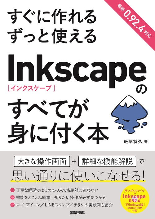 すぐに作れるずっと使えるInkscapeのすべてが身に付く本