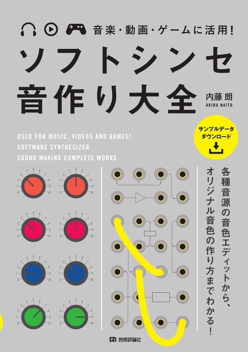 ソフトシンセ音作り大全 音楽・動画・ゲームに活用!
