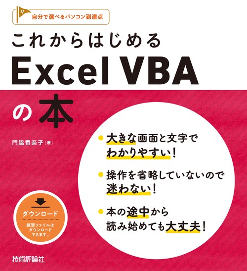 これからはじめるExcel VBAの本