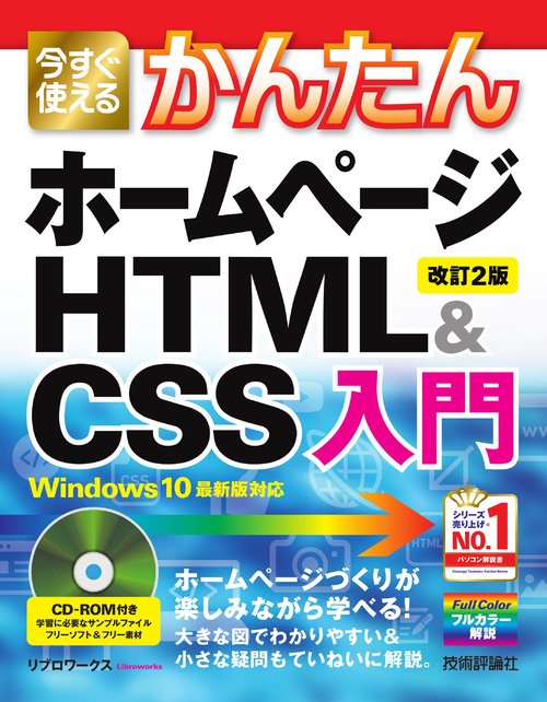今すぐ使えるかんたんホームページHTML & CSS入門