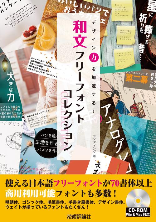 和文フリーフォントコレクション デザイン力を加速する!