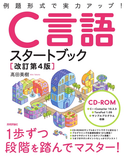 C言語スタートブック 例題形式で実力アップ!